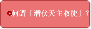 何謂「潛伏天主教徒」