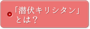 「潜伏キリシタン」とは