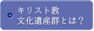 キリスト教文化遺産群とは？