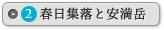 平戸の聖地と集落（春日集落と安満岳）