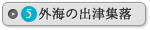 外海の出津集落