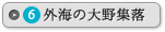 外海の大野集落