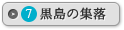 黒島の集落