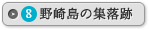 野崎島の集落跡