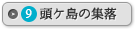 頭ヶ島の集落