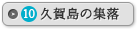 久賀島の集落