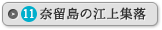 奈留島の江上集落（江上天主堂とその周辺）