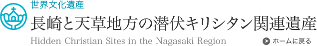 長崎と天草地方の潜伏キリシタン関連遺産