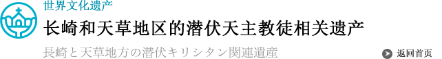 长崎和天草地区的潜伏天主教徒相关遗产