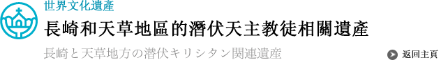 長崎和天草地區的潛伏天主教徒相關遺產