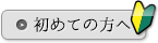 初めての方へ