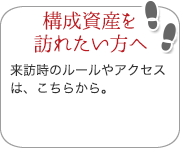 構成遺産を訪れたい方へ