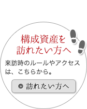 構成遺産を訪れたい方へ