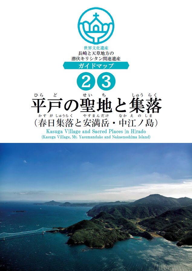 ②③平戸の聖地と集落ガイドマップ