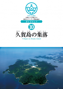 ⑩久賀島の集落ガイドマップ