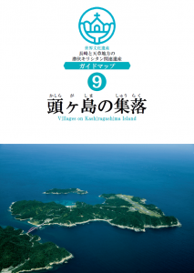 ⑨頭ヶ島の集落ガイドマップ