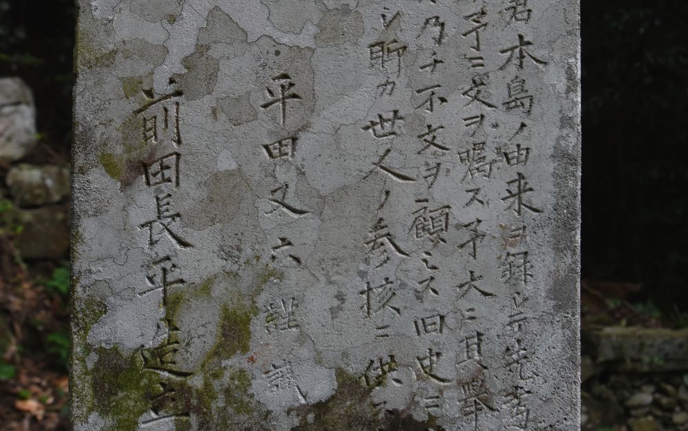 06_前田長平の名が刻まれた墓碑_池田勉撮影