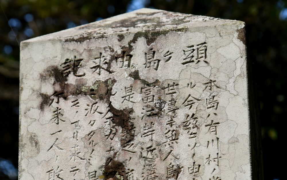 07_頭ヶ島由来記が刻まれた墓碑_池田勉撮影