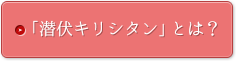 「潜伏キリシタン」とは？