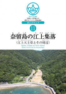 ⑪奈留島の江上集落ガイドマップ