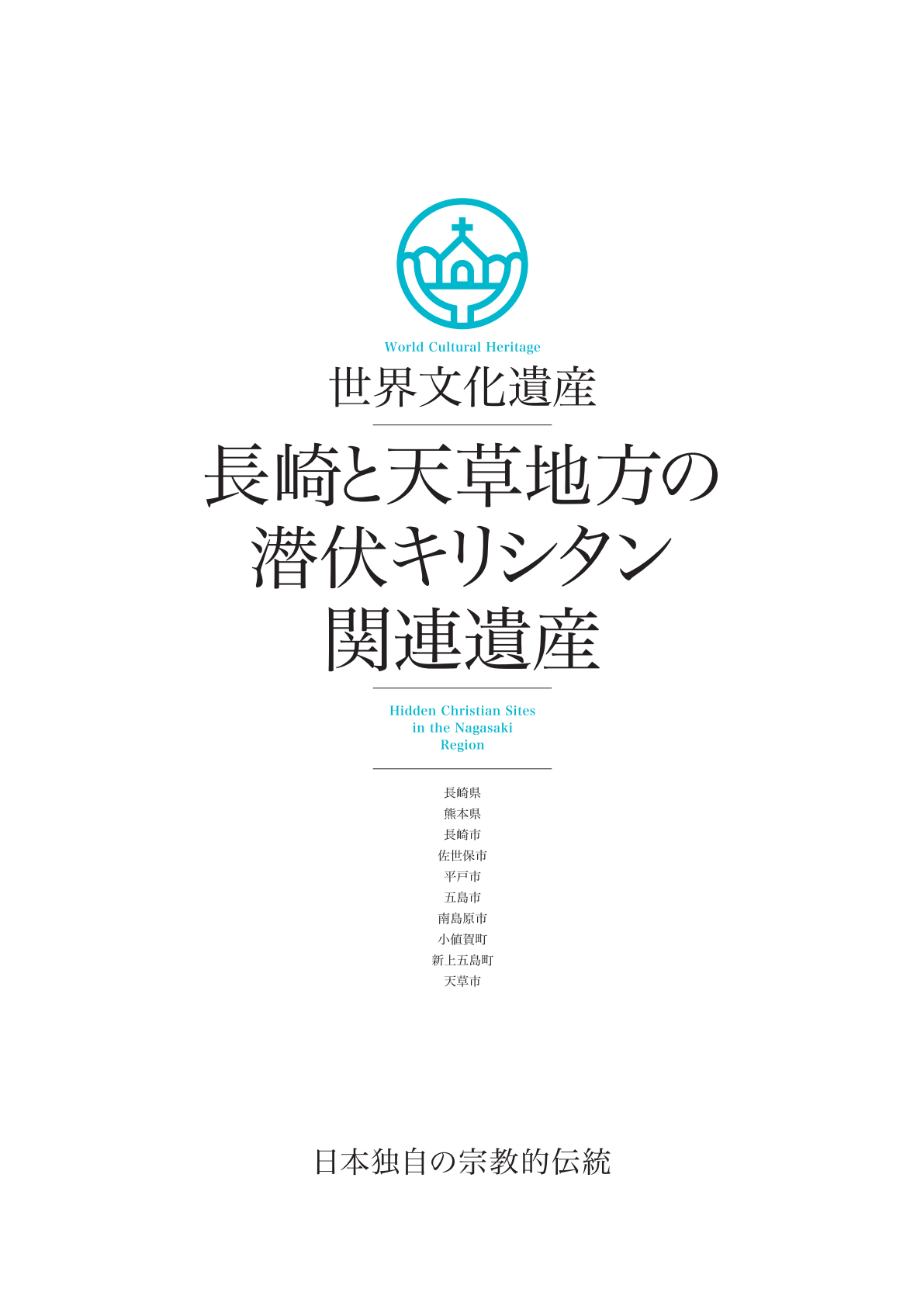 長崎と天草地方の潜伏キリシタン関連遺産総合パンフレット